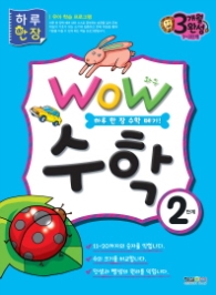 WOW 수학 2단계